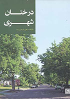 کتاب درختان شهری - علی برادران راد