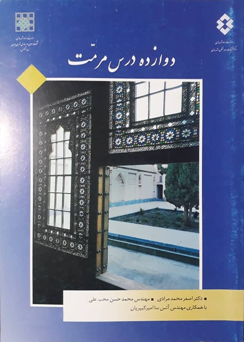 کتاب دوازده درس مرمت دکتر اصغر محمدمرادی