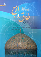 کتاب رساله طاق و ازج غیاث الدین جمشید کاشانی سید علیرضا جذبی