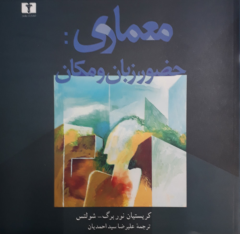کتاب معماری: حضور، زبان و مکان کریستیان نوربرگ شولتز علیرضا سید احمدیان