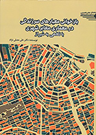 کتاب بازخوانی معیارهای سرزندگی در معماری معابر شهری با نگاهی به شیراز دکتر علی مصلی نژاد