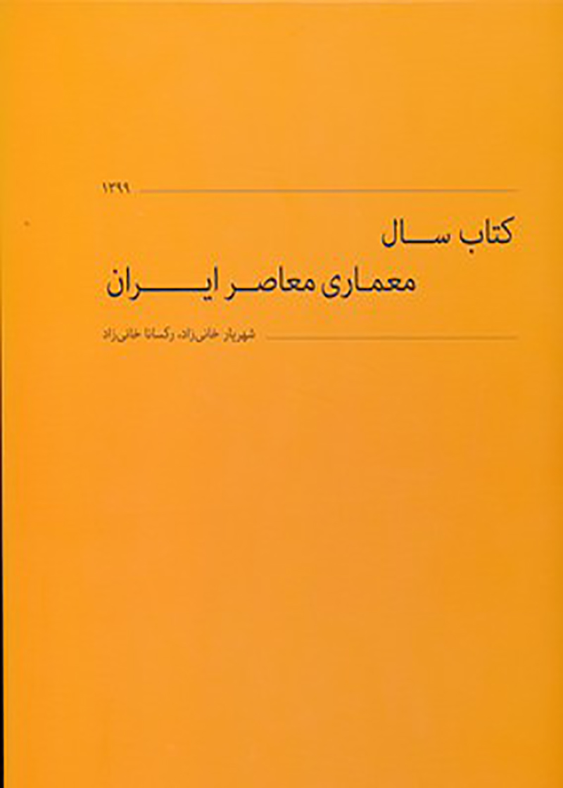 کتاب سال معماری معاصر ایران 1399 نوشته‌ شهریار خانی زاد و رکسانا خانی زاد