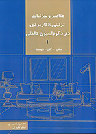 کتاب عناصر و جزئیات تزئینی و کاربردی در دکوراسیون داخلی 1 سقف، کف، شومینه نوشته محمدرضا مفیدی