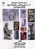 کتاب معماری داخلی و تزئینات ایران از آغاز تا دوره اسلامی نوشته محمود گلابچی