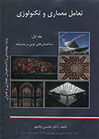 کتاب تعامل معماری و تکنولوژی جلد 1و2   نویسنده دکتر محسن وفامهر