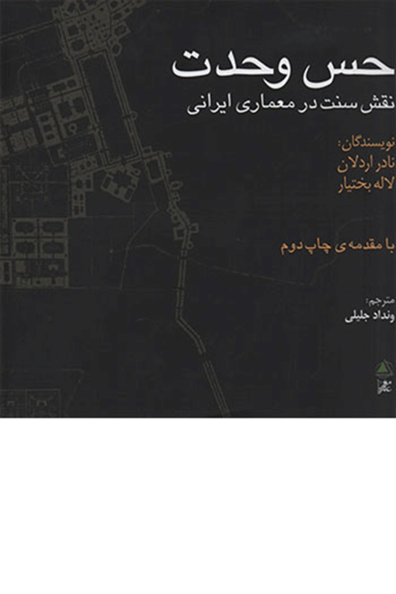 کتاب حس وحدت نقش سنت در معماری ایرانی  نویسنده نادر اردلان  ترجمه ونداد جلیلی