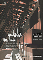 کتاب بوطیقای معماری (جلد ۱ و ۲)  نویسنده آنتونی سی آنتونیادس  ترجمه احمدرضا آی