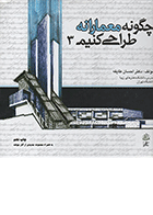 کتاب چگونه معمارانه طراحی کنیم جلد سوم  نویسنده کتر احسان طایفه
