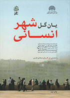 کتاب شهر انسانی  نویسنده یان گل  مترجم دکتر علی غفاری