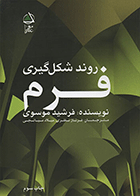 کتاب روند شکل‌گیری فرم  نویسنده فرشید موسوی  ترجمه فرناز نظری