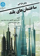 کتاب مبانی طراحی ساختمان‌های بلند  نویسنده محمود گلابچی