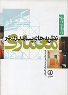 کتاب نظریه‌های پسامدرن در معماری  نویسنده کیت نسبیت  مترجم محمدرضا شیرازی