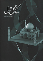 کتاب از گذر گل تا دل(موسیقی و معماری)  نویسنده سید حسام الدین سراج