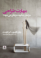 کتاب مهارت طراحی (طراحان چگونه حرفه ای می شوند)  نویسنده برایان لاوسون  ترجمه احسان حنیف