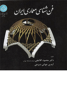کتاب فن‌شناسی معماری ایران  نویسنده محمود گلابچی
