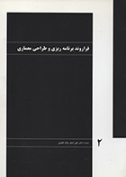 کتاب فراروند برنامه ریزی و طراحی معماری  نویسنده علی اصغر ملک افضلی