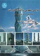کتاب طراحی مفهومی ساختمان‌های بلند  نویسنده محمود گلابچی