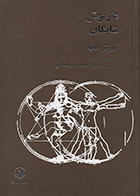 کتاب آمیزش افقها  نویسنده داریوش شایگان  مترجم محمد منصور هاشمی