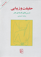 کتاب حقیقت و زیبایی  نویسنده بابک احمدی