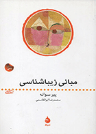 کتاب مبانی زیبایی‌شناسی  نویسنده پیر سوانه  مترجم محمدرضا ابوالقاسمی