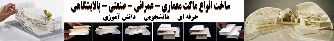 ساخت انواع ماکت حرفه ای و دانشجویی: ماکت معماری، ماکت عمرانی، ماکت صنعتی