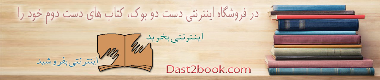 سایت خرید و فروش کتاب دست دوم