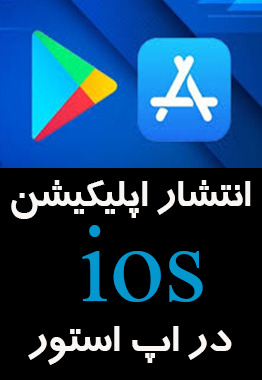 انتشار اپلیکیشن Ios در اپ استور