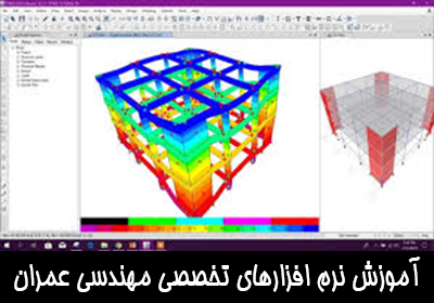 آموزش نرم افزارهای تخصصی مهندسی عمران