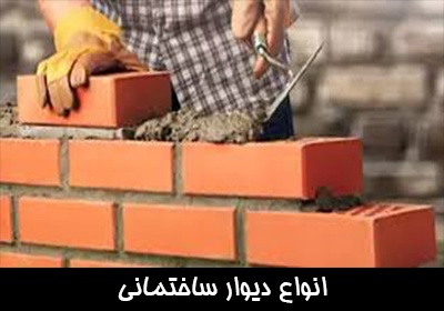 انواع دیوار ساختمانی