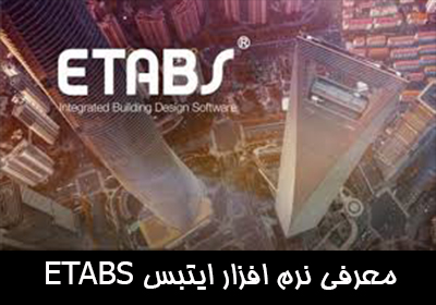 معرفی نرم افزار ایتبس ETABS