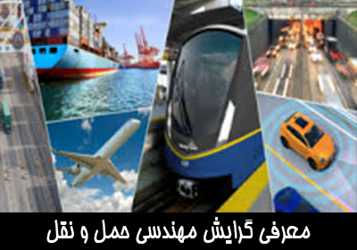 معرفی گرایش مهندسی حمل و نقل