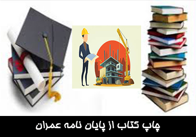 چاپ کتاب از پایان نامه عمران