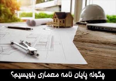 چگونه پایان نامه معماری بنویسیم؟