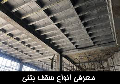 معرفی انواع سقف بتنی