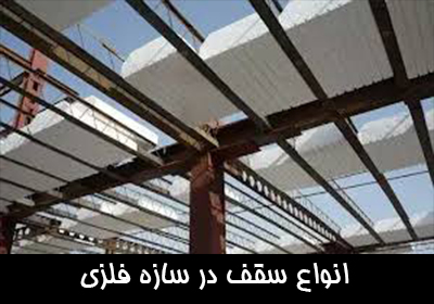 معرفی انواع سقف سازه فلزی