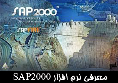 معرفی نرم‌ افزار SAP2000