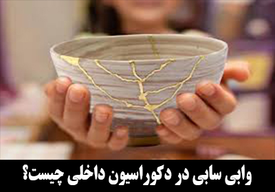 وابی سابی در دکوراسیون داخلی