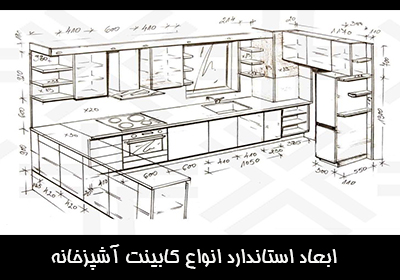 ابعاد استاندارد انواع کابینت آشپزخانه