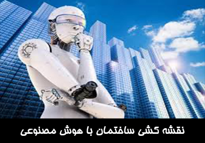 نقشه کشی ساختمان با هوش مصنوعی