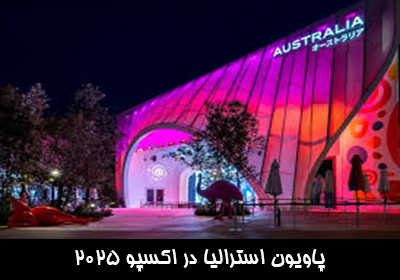 پاویون استرالیا در اکسپو 2025