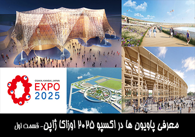 معرفی پاویون ها در اکسپو 2025 اوزاکا ژاپن- قسمت اول