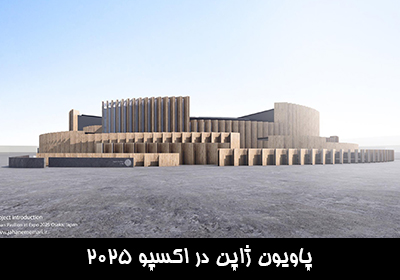 پاویون ژاپن در اکسپو 2025