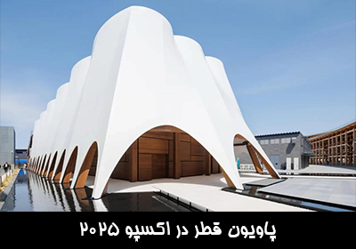 پاویون قطر در اکسپو 2025