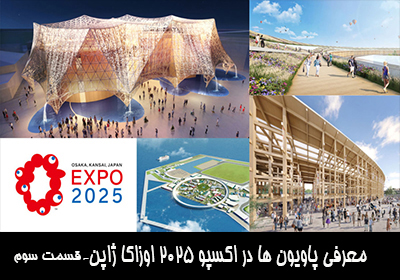 معرفی پاویون ها در اکسپو 2025 اوزاکا ژاپن- قسمت سوم