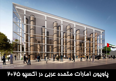 پاویون امارات متحده عربی در اکسپو 2025 