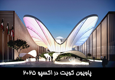 پاویون کویت در اکسپو 2025