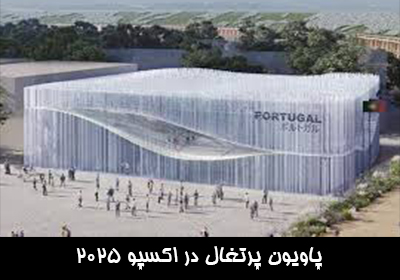 پاویون پرتغال در اکسپو 2025