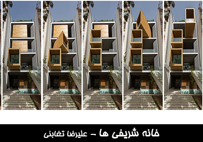 خانه شریفی ها - علیرضا تغابنی