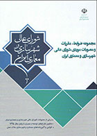 کتاب مجموعه ضوابط، مقررات و مصوبات موردی شورای عالی شهرسازی و معماری ایران