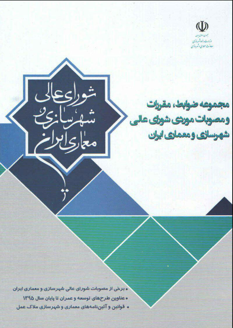 کتاب مجموعه ضوابط، مقررات و مصوبات موردی شورای عالی شهرسازی و معماری ایران